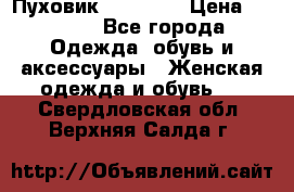 Пуховик Tom Farr › Цена ­ 6 000 - Все города Одежда, обувь и аксессуары » Женская одежда и обувь   . Свердловская обл.,Верхняя Салда г.